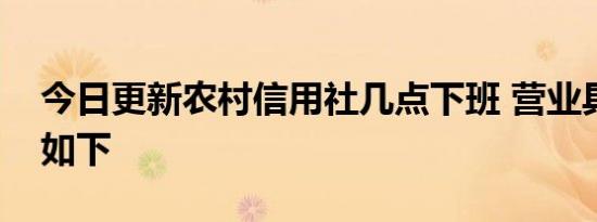 今日更新农村信用社几点下班 营业具体时间如下