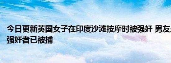 今日更新英国女子在印度沙滩按摩时被强奸 男友当场被吓傻强奸者已被捕