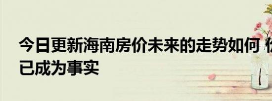 今日更新海南房价未来的走势如何 价格下滑已成为事实