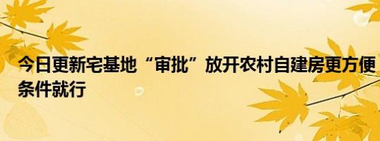 今日更新宅基地“审批”放开农村自建房更方便 满足这4个条件就行