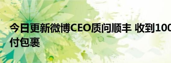 今日更新微博CEO质问顺丰 收到1000多元到付包裹