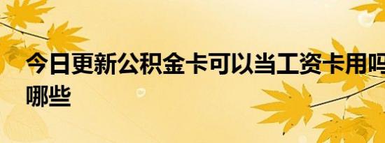 今日更新公积金卡可以当工资卡用吗 要注意哪些