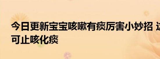 今日更新宝宝咳嗽有痰厉害小妙招 这些食物可止咳化痰