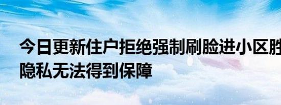 今日更新住户拒绝强制刷脸进小区胜诉 个人隐私无法得到保障