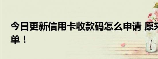 今日更新信用卡收款码怎么申请 原来这么简单！