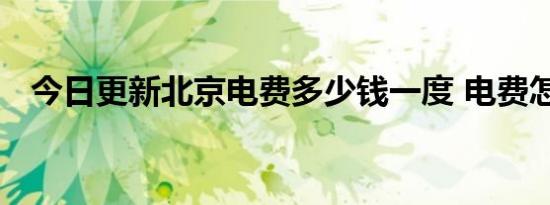 今日更新北京电费多少钱一度 电费怎么交