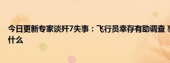 今日更新专家谈歼7失事：飞行员幸存有助调查 事故原因是什么