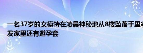 一名37岁的女模特在凌晨神秘地从8楼坠落手里拿着一绺头发家里还有避孕套