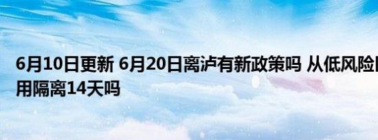 6月10日更新 6月20日离泸有新政策吗 从低风险区域返乡还用隔离14天吗