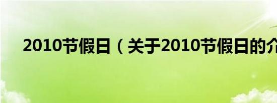 2010节假日（关于2010节假日的介绍）