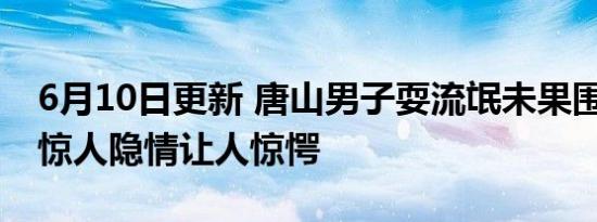 6月10日更新 唐山男子耍流氓未果围殴女孩 惊人隐情让人惊愕