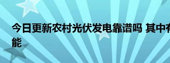 今日更新农村光伏发电靠谱吗 其中有哪些功能