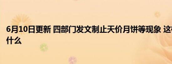 6月10日更新 四部门发文制止天价月饼等现象 这样做目的是什么