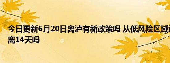 今日更新6月20日离泸有新政策吗 从低风险区域返乡还用隔离14天吗