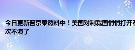 今日更新普京果然料中！美国对制裁国悄悄打开石油绿灯 这次不演了