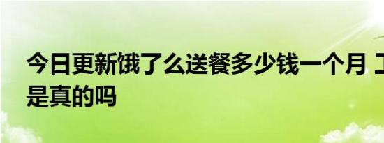 今日更新饿了么送餐多少钱一个月 工资上万是真的吗