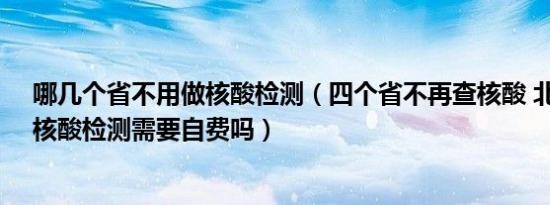 哪几个省不用做核酸检测（四个省不再查核酸 北京7月1日核酸检测需要自费吗）