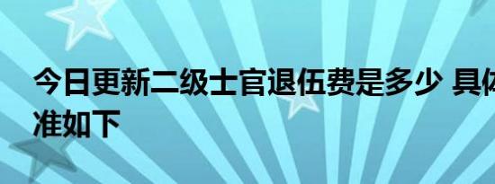 今日更新二级士官退伍费是多少 具体发放标准如下