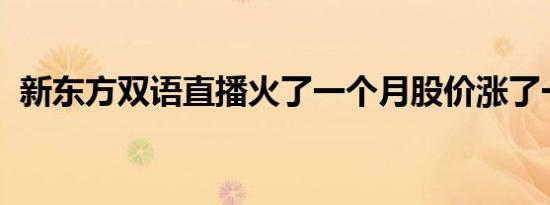 新东方双语直播火了一个月股价涨了一倍多