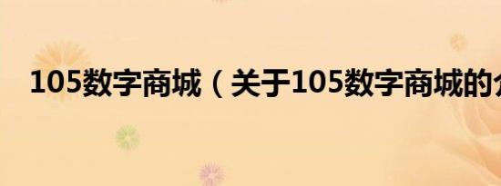 105数字商城（关于105数字商城的介绍）