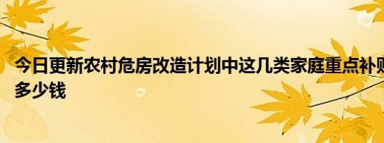 今日更新农村危房改造计划中这几类家庭重点补贴 每户补贴多少钱