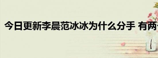 今日更新李晨范冰冰为什么分手 有两个原因