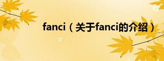 fanci（关于fanci的介绍）