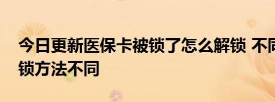 今日更新医保卡被锁了怎么解锁 不同原因解锁方法不同