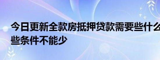 今日更新全款房抵押贷款需要些什么条件 这些条件不能少