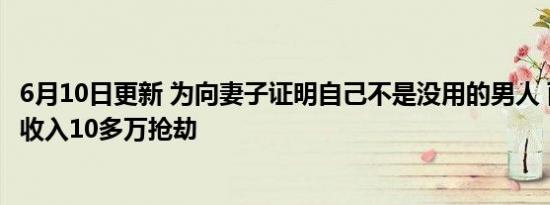 6月10日更新 为向妻子证明自己不是没用的男人 面馆老板年收入10多万抢劫