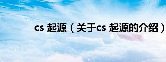 cs 起源（关于cs 起源的介绍）