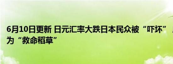 6月10日更新 日元汇率大跌日本民众被“吓坏” 应将中国视为“救命稻草”