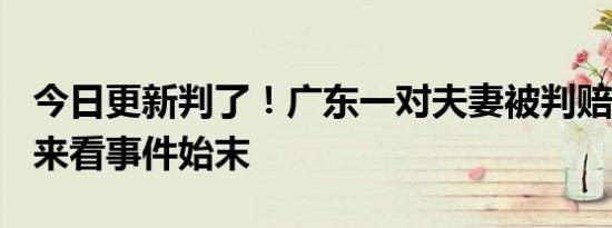 今日更新判了！广东一对夫妻被判赔8723万 来看事件始末