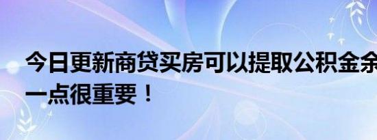 今日更新商贷买房可以提取公积金余额吗 这一点很重要！