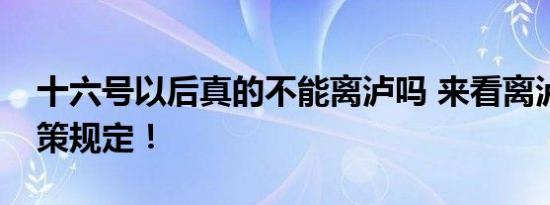 6月10日更新 十六号以后真的不能离泸吗 来看离泸最新政策规定！