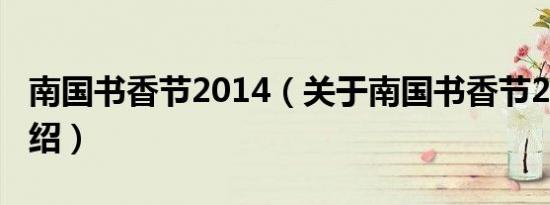 南国书香节2014（关于南国书香节2014的介绍）