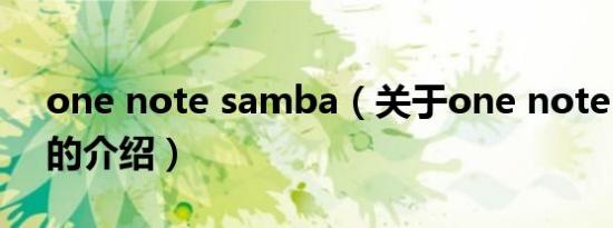 one note samba（关于one note samba的介绍）