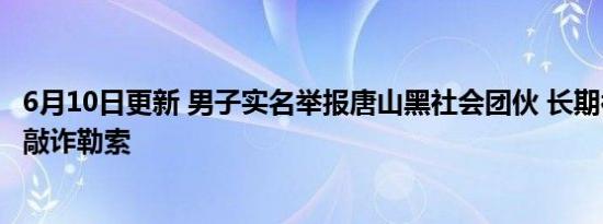 6月10日更新 男子实名举报唐山黑社会团伙 长期被黑恶势力敲诈勒索