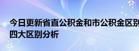 今日更新省直公积金和市公积金区别有哪些 四大区别分析