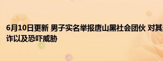 6月10日更新 男子实名举报唐山黑社会团伙 对其进行勒索敲诈以及恐吓威胁