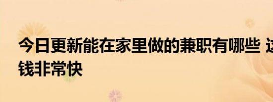 今日更新能在家里做的兼职有哪些 这四个赚钱非常快