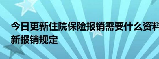 今日更新住院保险报销需要什么资料 揭晓最新报销规定