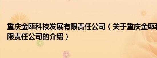 重庆金瓯科技发展有限责任公司（关于重庆金瓯科技发展有限责任公司的介绍）