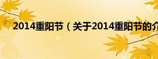 2014重阳节（关于2014重阳节的介绍）