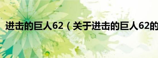 进击的巨人62（关于进击的巨人62的介绍）