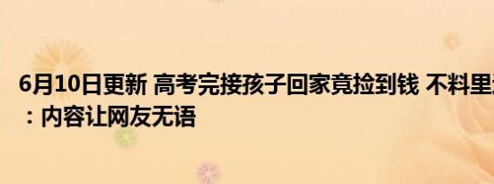 6月10日更新 高考完接孩子回家竟捡到钱 不料里边裹着纸条：内容让网友无语