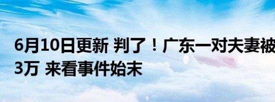 6月10日更新 判了！广东一对夫妻被判赔8723万 来看事件始末