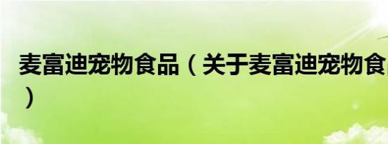 麦富迪宠物食品（关于麦富迪宠物食品的介绍）