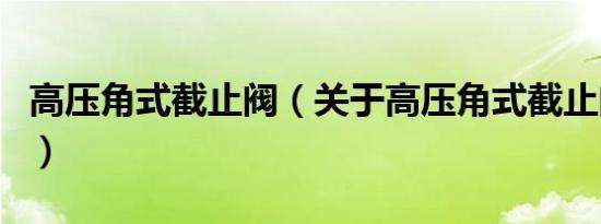 高压角式截止阀（关于高压角式截止阀的介绍）