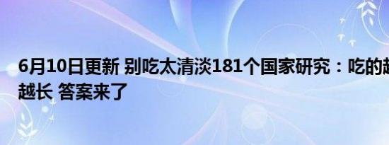 6月10日更新 别吃太清淡181个国家研究：吃的越咸寿命或越长 答案来了